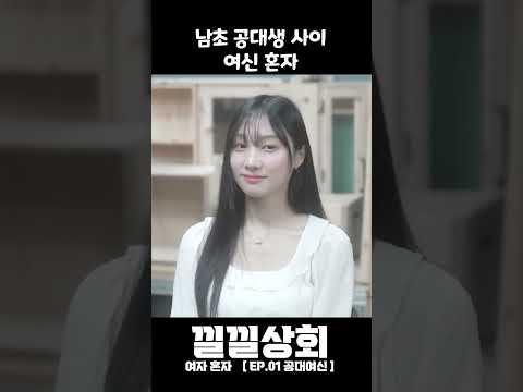 남초 공대생 사이 여신 혼자 남초 공대생 사이 여신 혼자