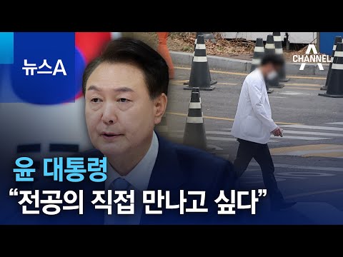 윤 대통령 “전공의 직접 만나고 싶다”