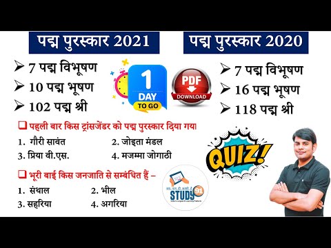 पद्म पुरस्कार 2021 | Padma Award 2021 | Padma Vibhushan | Padma Bhushan | Padma Shree Quiz Study91