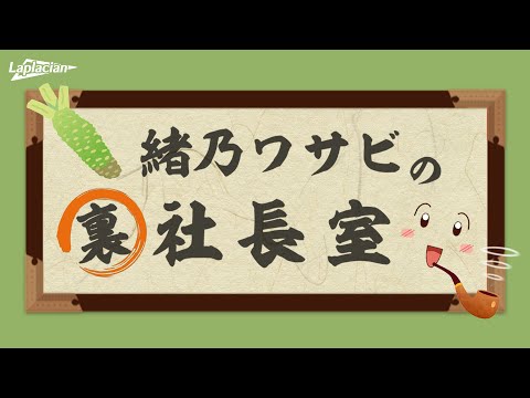 緒乃ワサビの裏社長室【小説の見本が届いたよ！】