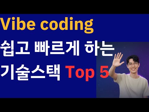 Vibe coding 에서 자주쓰는 기술 스택 Top5 와 선택 이유