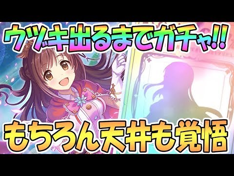 【プリコネ】ウヅキ(デレマス)出るまでガチャ回す！次こそは天井回避したい【この素晴らしい世界に祝福を！ファンタスティックデイズ / 実況】