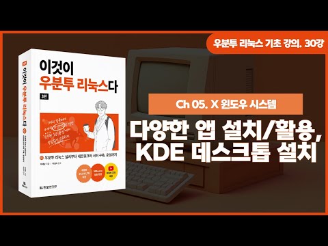 [우분투 리눅스 기초 강의] 30강. X 윈도우 시스템 ④ | 다양한 앱 설치 및 활용, KDE