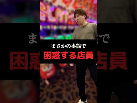 まさかの事態で困惑する店員#shorts#パチンコ#パチスロ#スマスロ