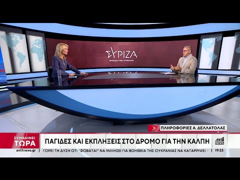 ΣΥΡΙΖΑ: Ο Αντώνης Δελλατόλας σχολιάζει τις εξελίξεις