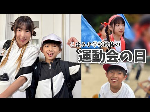 小学校最後の運動会!負けず嫌いの小6こはるは悔し涙😭感動をありがとう!応援団もダンスもリレーも全力の姉弟!