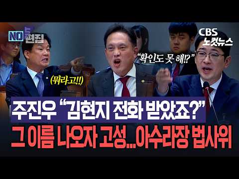 [국감현장]주진우 “김현지 전화 받았죠?” 강신철 부인에도 설전…고성 뒤덮힌 법사위