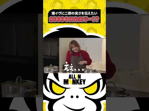 2000キロカロリー？！ #ALLINMONKEY #SurugaMonkey #煌イヴ #ストーム久保