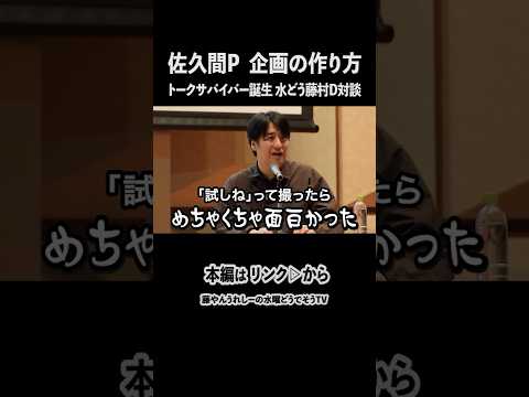 【佐久間P】企画の作り方 大ヒット番組誕生秘話【水どう藤村D対談】