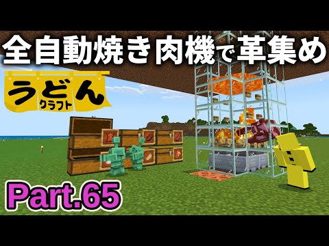 【マイクラ実況】革欲しさに銅ゴーレムが仕分けてくれる全自動焼き肉機作ります【ウドンクラフト3】Part65