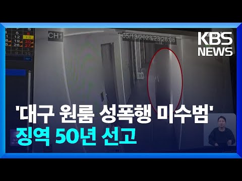 ‘대구 원룸 성폭행 미수범’ 징역 50년 선고…“역대 최장 형량” / KBS  2023.12.01.