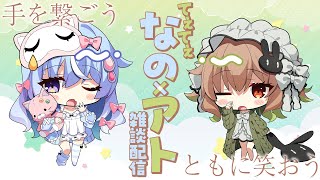【 #ガキと異常者 】手をつなごう、ともに笑おう。【雫川なのか/翠森アトリ/ハコネクト】