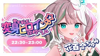 🎤〘 #君も私も変身ヒロイン歌枠リレー 🪄︎︎〙風邪で歌無し！😭囁き閉会式❕楽しかったねーって言いたいね😶‍🌫️🤍  Karaoke/Tal