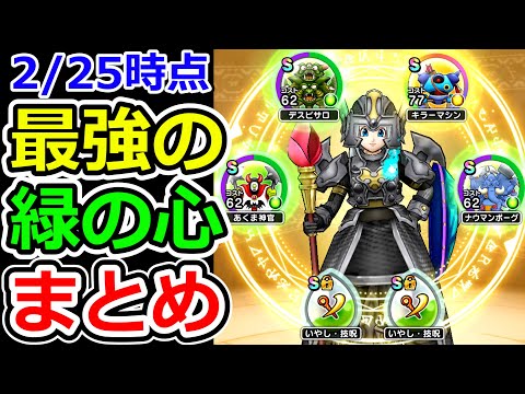 ドラクエウォーク 6章実装直前！最強の緑色（僧侶）のこころ全まとめ！【DQW実況】