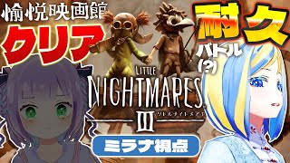 【 リトルナイトメア3 】#愉悦映画館 でクリア耐久対決！※ネタバレ注意【 Vtuber / ミラナ・ラヴィーナ 】