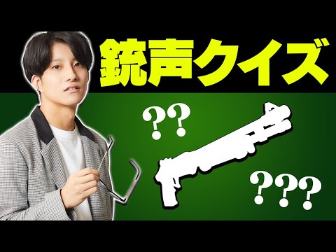 銃声だけ聞いて何の武器かわかる？元プロ＆プレイ歴4年のゼラールなら余裕だろ！【フォートナイト/Fortnite】