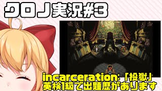 【ゲーム実況】クロノ・トリガー③【英語ニキ】