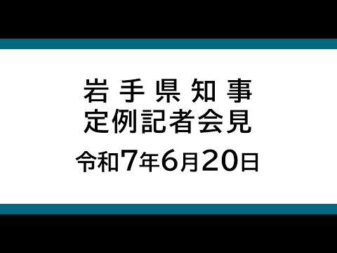 令和7年6月20日 岩手県知事定例記者会見