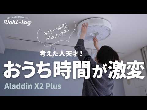 【Aladdin X2 Plus】狭い部屋でも大画面。ライト一体型で置き場所要らず。地デジもゲームも楽しめる！おうち時間が激変するプロジェクター設置レビュー｜50代主婦