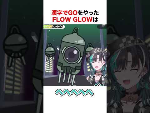 漢字でGOをやったFLOWGLOWメンバー【ホロライブ】#shorts