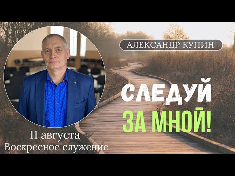 "Следуй за Мной!" Александр Купин