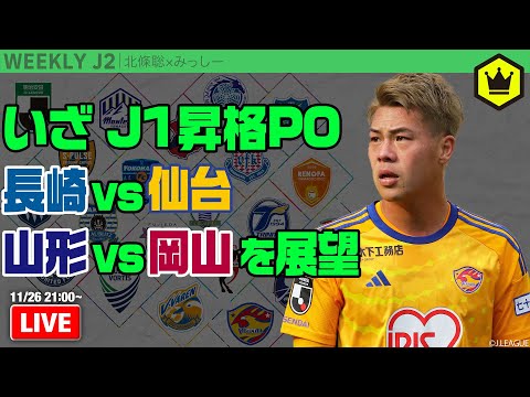 J1昇格プレーオフ開戦！ 長崎・山形・岡山・仙台を分析｜#週刊J2 2024.11.26