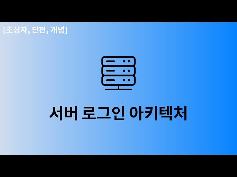 서버 로그인 아키텍처