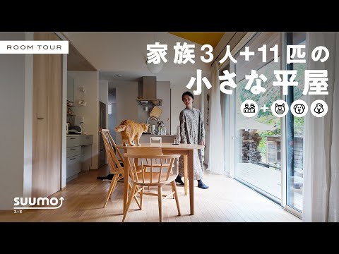 【小さな平屋ルームツアー】延床21坪の上質な家。家族3人・どうぶつ11匹が暮らす2LDK｜【公式】SUUMO（スーモ）