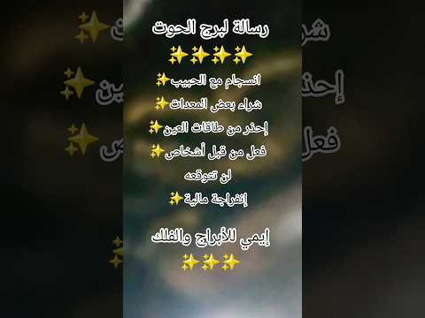 رسالة لبرج الحوت✨️❤️#برج_الجدي #توقعاتي #أبراج_الفلك #يوتيوب