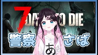 【7days to die】警察鯖でいつものメンツ【ぶいすぽ/花芽なずな】