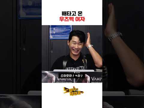 배타고 온 우즈벡 여자