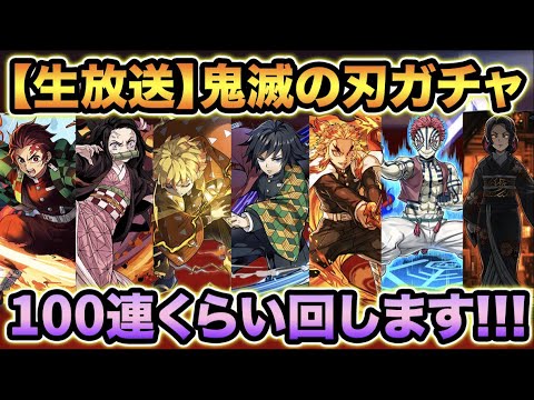 【パズドラ生放送】鬼滅の刃コラボガチャ追加100連！合計200連！【スー☆パズドラ】