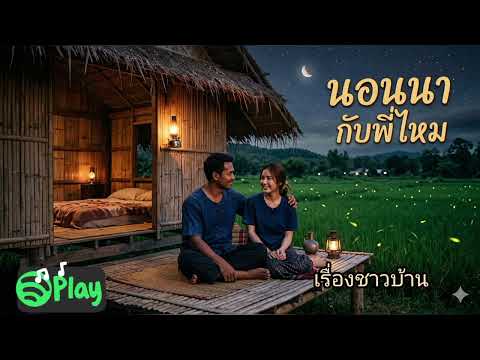 นิยายเสียง นอนนากับพี่ไหม #เรื่องชาวบ้าน #เรื่องเล่า #นิยายเสียง 