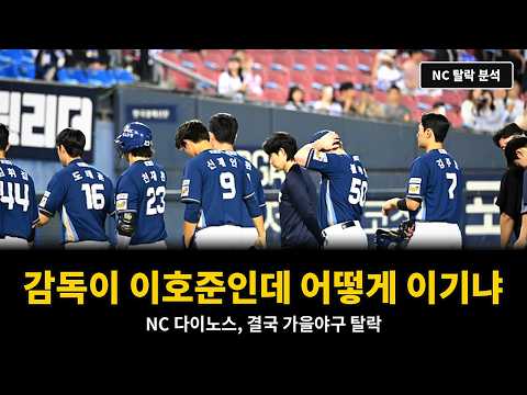 감독이 이호준인데 어떻게 이기냐 | NC 다이노스 가을야구 탈락 분석