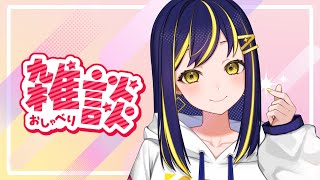 【雑談】おにぎり？それともおむすび？りんなとまったり雑談しよー！