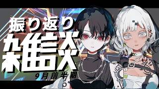 【雑談】9月前期の振り返りをしたい腕と脚【#NUROJUNK】