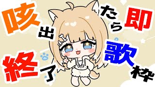 【歌枠】コロナ明け！咳をしたら即終了の歌枠🔥【#御子柴もも/#Vtuber】