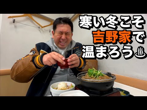 【吉野家】寒い冬こそ温まろう♨︎