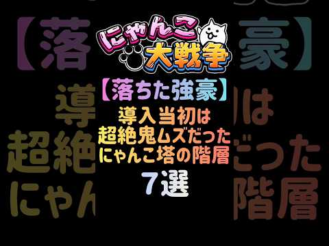 にゃんこ大戦争におけるにゃんこ塔の難しかった階層7選を解説 サムネイル