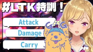 【LOL】#LTK の為の adcの練習しますゾ～09  w/Milan 【にじさんじ/鷹宮リオン】