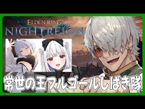 【 ELDEN RING NIGHTREIGN】全戦全勝ちゃんねる【アルランディス/ホロスターズ】