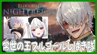【 ELDEN RING NIGHTREIGN】全戦全勝ちゃんねる【アルランディス/ホロスターズ】