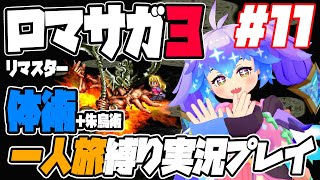ロマサガ3リマスター 殴り姫モニカ体術＋朱鳥術（補助のみ）一人旅縛り実況プレイ #11 #竜山峠るりるら #vtuber vsアウナス戦
