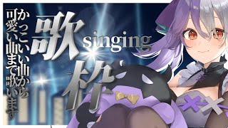 【 #歌枠 】かっこいい曲から可愛い曲までお任せあれ★23時までの歌枠【個人VTuber/唄夜乃よる】