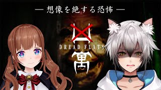 【#ちえり乃しん】凶寓（きょうぐう）ってめっちゃ怖いゲームやるよ【猫瀬乃しん/花京院ちえり】
