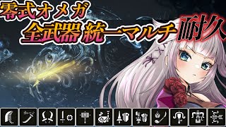 零式オメガ全武器統一討伐チャレンジ！！【MHWilds/モンハンワイルズ】