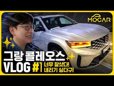 내돈내산 그랑 콜레오스 퇴근기...하이브리드 짱이네, 집에 안갈래! VLOG #1