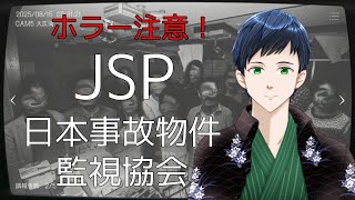 【日本事故物件監視協会 JSP】恐怖の事故物件で起こる異変を調査します…！