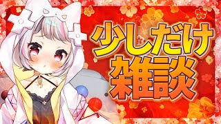 【雑談 / #chat 】ちょっとだけ雑談【生返るるる / #Vtuber 】