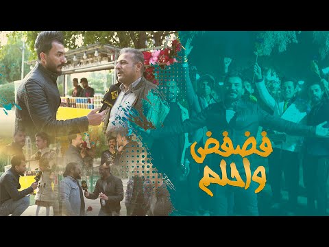 حلقة فضفض واحلم في متنزة الناصرية تقديم سجاد الغريب